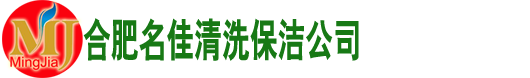 合肥名佳清洗保潔服務(wù)有限公司